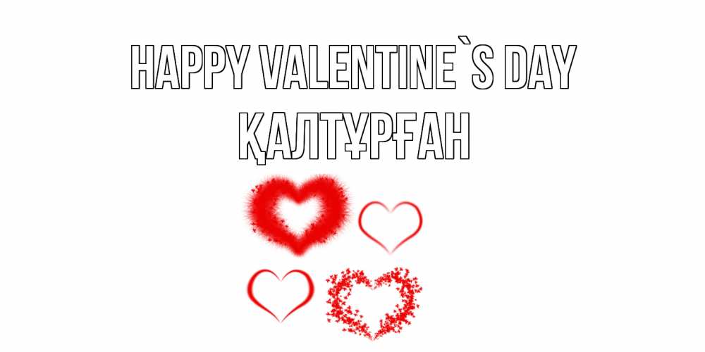 Greetings card с именем, ҚАЛТҰРҒАН Happy Valentine`s Day открытка с подписью на день всех влюбленных с сердечками Greetings with text for free download 